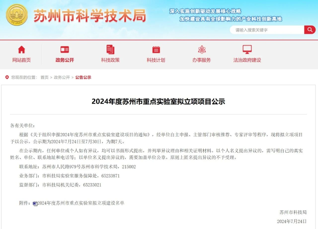 【转发】2024年度苏州市重点实验室项目公示，宝石娱乐+1.png